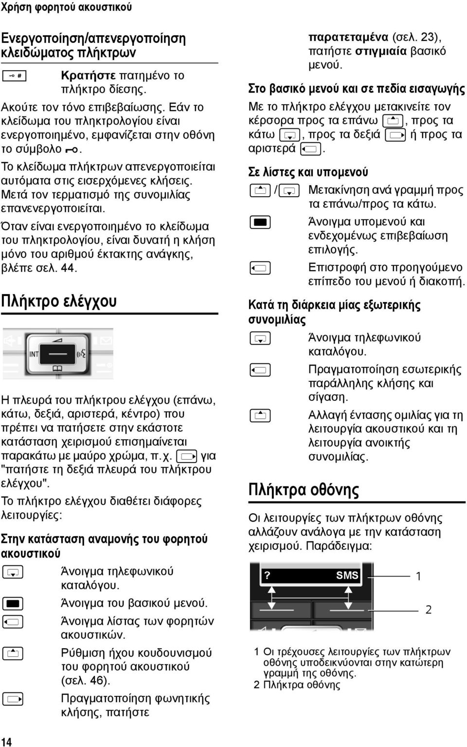 Μετά τον τερµατισµό της συνοµιλίας επανενεργοποιείται. Όταν είναι ενεργοποιηµένο το κλείδωµα του πληκτρολογίου, είναι δυνατή η κλήση µόνο του αριθµού έκτακτης ανάγκης, βλέπε σελ. 44.