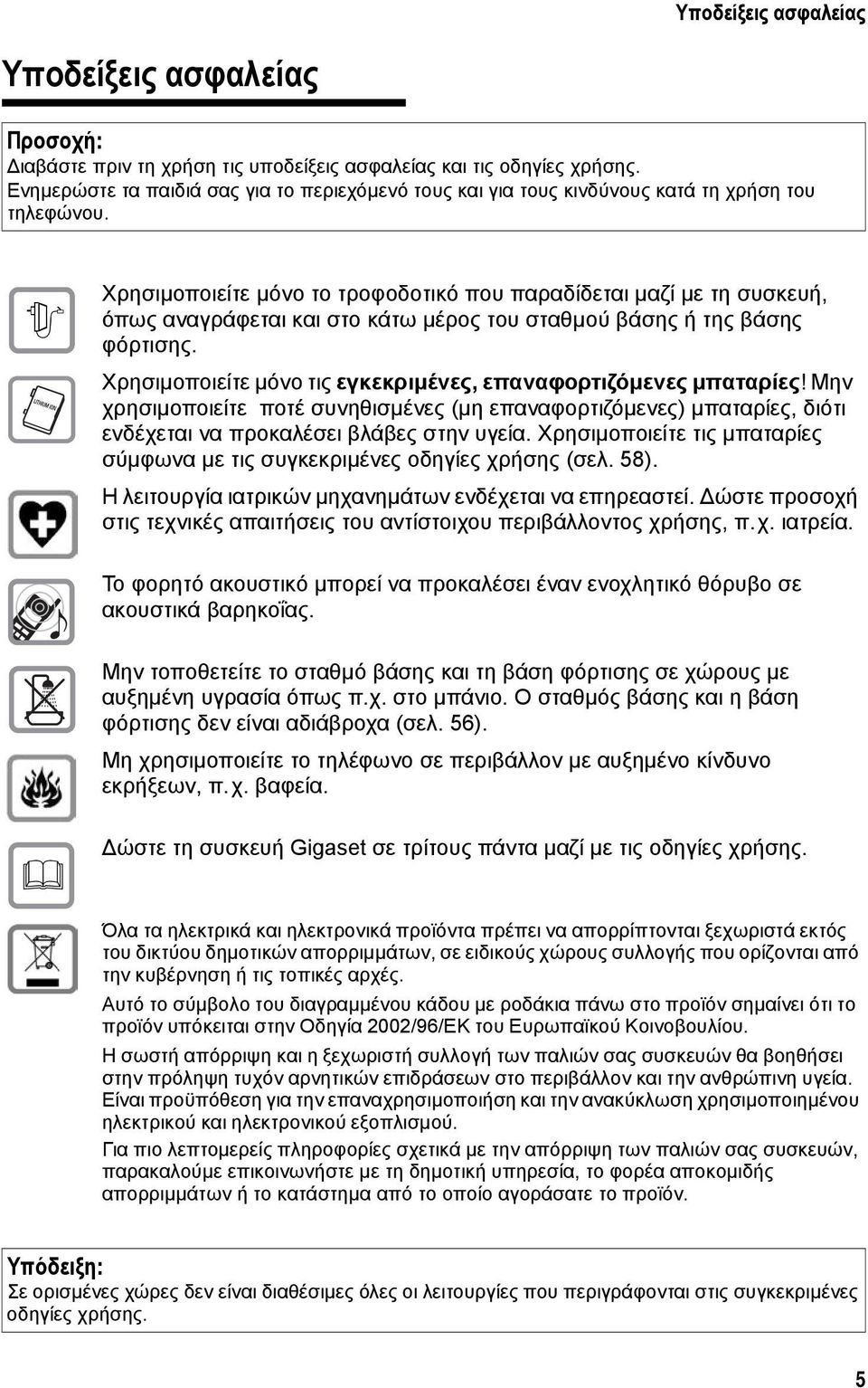 $ Χρησιµοποιείτε µόνο το τροφοδοτικό που παραδίδεται µαζί µε τη συσκευή, όπως αναγράφεται και στο κάτω µέρος του σταθµού βάσης ή της βάσης φόρτισης.