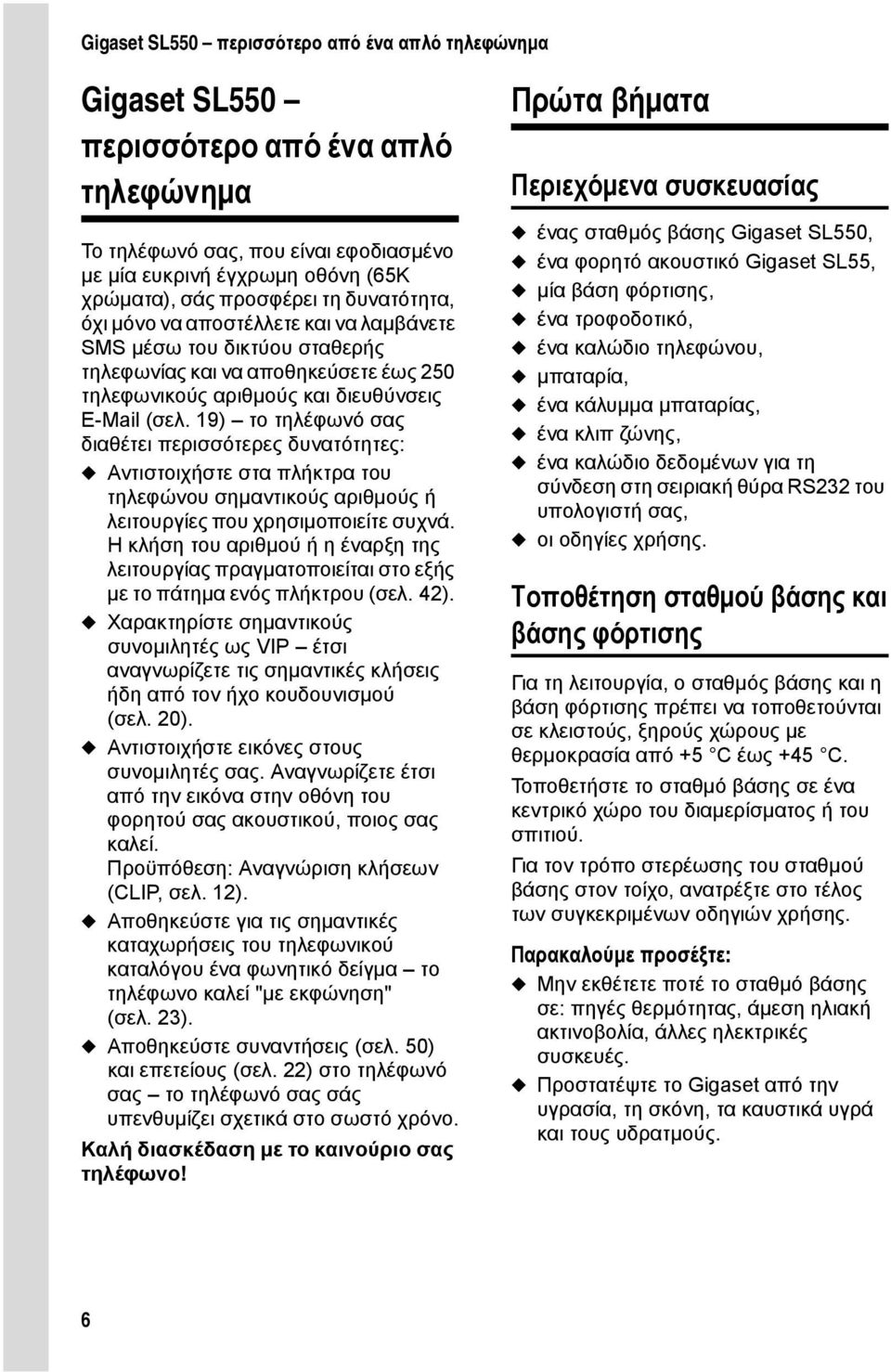 19) το τηλέφωνό σας διαθέτει περισσότερες δυνατότητες: u Αντιστοιχήστε στα πλήκτρα του τηλεφώνου σηµαντικούς αριθµούς ή λειτουργίες που χρησιµοποιείτε συχνά.