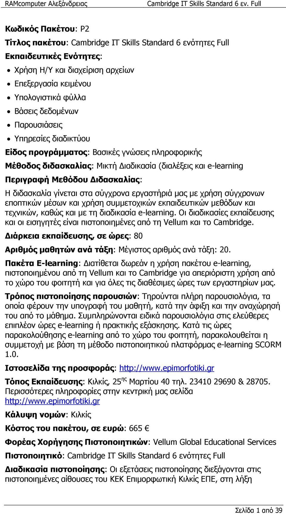 στα σύγχρονα εργαστήριά µας µε χρήση σύγχρονων εποπτικών µέσων και χρήση συµµετοχικών εκπαιδευτικών µεθόδων και τεχνικών, καθώς και µε τη διαδικασία e-learning.