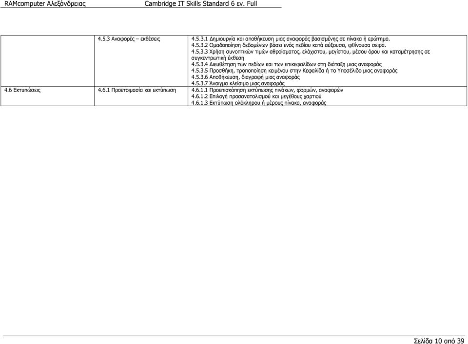 5.3.7 Άνοιγµα κλείσιµο µιας αναφοράς 4.6 Εκτυπώσεις 4.6. Προετοιµασία και εκτύπωση 4.6.. Προεπισκόπηση εκτύπωσης πινάκων, φορµών, αναφορών 4.6..2 Επιλογή προσανατολισµού και µεγέθους χαρτιού 4.