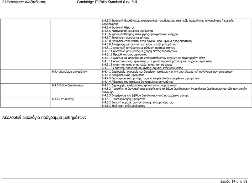 4.3. Αποστολή µηνύµατος µε χρήση λίστας παραληπτών 6.4.3.2 Προώθηση ενός µηνύµατος 6.4.3.3 Άνοιγµα και αποθήκευση επισυναπτόµενων αρχείων σε συγκεκριµένη θέση 6.4.3.4 Απάντηση ενός µηνύµατος µε ή χωρίς την ενσωµάτωση του αρχικού µηνύµατος 6.