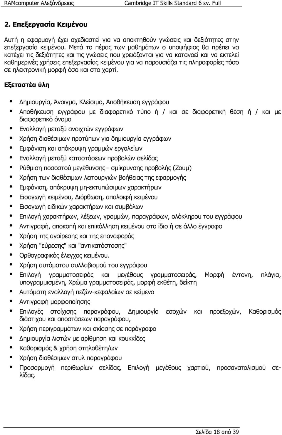 τις πληροφορίες τόσο σε ηλεκτρονική µορφή όσο και στο χαρτί.