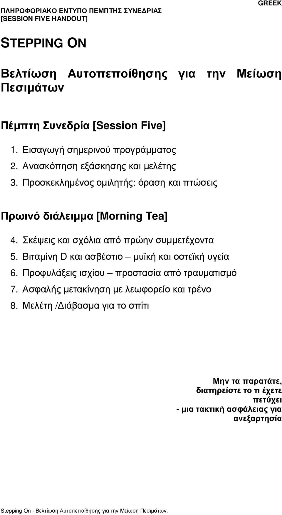 Σκέψεις και σχόλια από πρώην συµµετέχοντα 5. Βιταµίνη D και ασβέστιο µυϊκή και οστεϊκή υγεία 6.