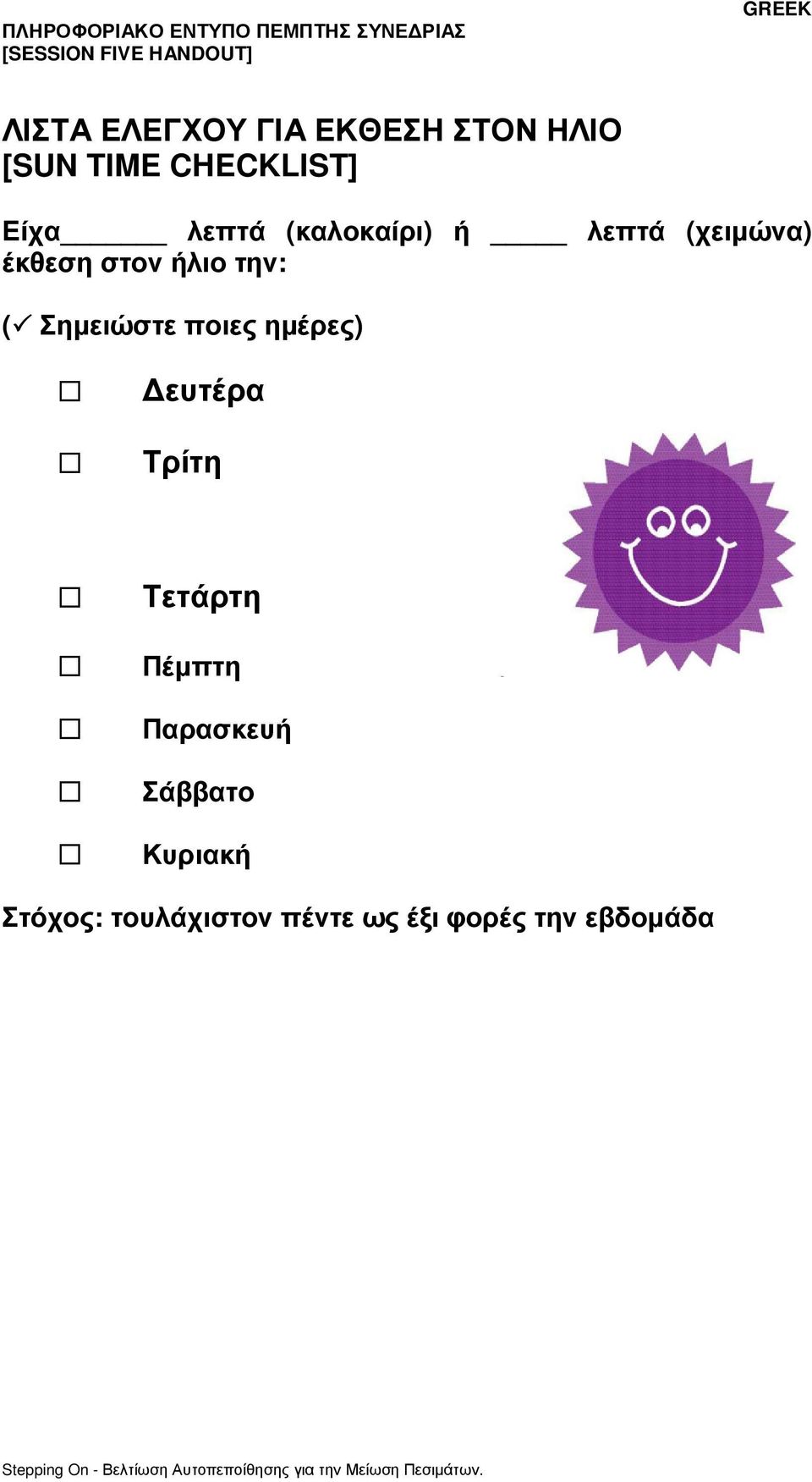 Σηµειώστε ποιες ηµέρες) ευτέρα Τρίτη Τετάρτη Πέµπτη Παρασκευή