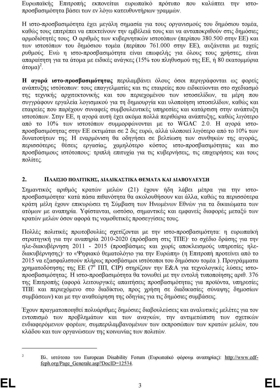 Ο αριθμός των κυβερνητικών ιστοτόπων (περίπου 380.500 στην ΕΕ) και των ιστοτόπων του δημόσιου τομέα (περίπου 761.000 στην ΕΕ), αυξάνεται με ταχείς ρυθμούς.