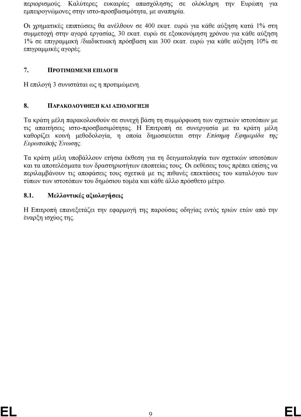 ευρώ για κάθε αύξηση 10% σε επιγραμμικές αγορές. 7. ΠΡΟΤΙΜΩΜΕΝΗ ΕΠΙΛΟΓΗ Η επιλογή 3 συνιστάται ως η προτιμώμενη. 8.