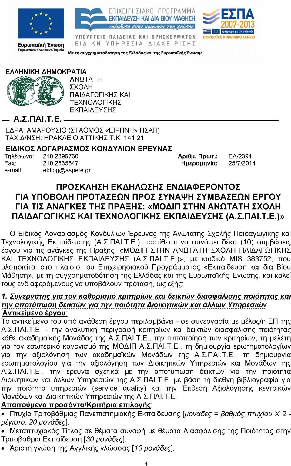 gr ΠΡΟΣΚΛΗΣΗ ΕΚΔΗΛΩΣΗΣ ΕΝΔΙΑΦΕΡΟΝΤΟΣ ΓΙΑ ΥΠΟΒΟΛΗ ΠΡΟΤΑΣΕΩΝ ΠΡΟΣ ΣΥΝΑΨΗ ΣΥΜΒΑΣΕΩΝ ΕΡΓΟΥ ΓΙΑ ΤΙΣ ΑΝΑΓΚΕΣ ΤΗΣ ΠΡΑΞΗΣ: «ΜΟΔΙΠ ΣΤΗΝ ΑΝΩΤΑΤΗ ΣΧΟΛΗ ΠΑΙΔΑΓΩΓΙΚΗΣ ΚΑΙ ΤΕΧΝΟΛΟΓΙΚΗΣ ΕΚΠΑΙΔΕΥΣΗΣ (Α.Σ.ΠΑΙ.Τ.Ε.)» Ο Ειδικός Λογαριασμός Κονδυλίων Έρευνας της Ανώτατης Σχολής Παιδαγωγικής και Τεχνολογικής Εκπαίδευσης (Α.