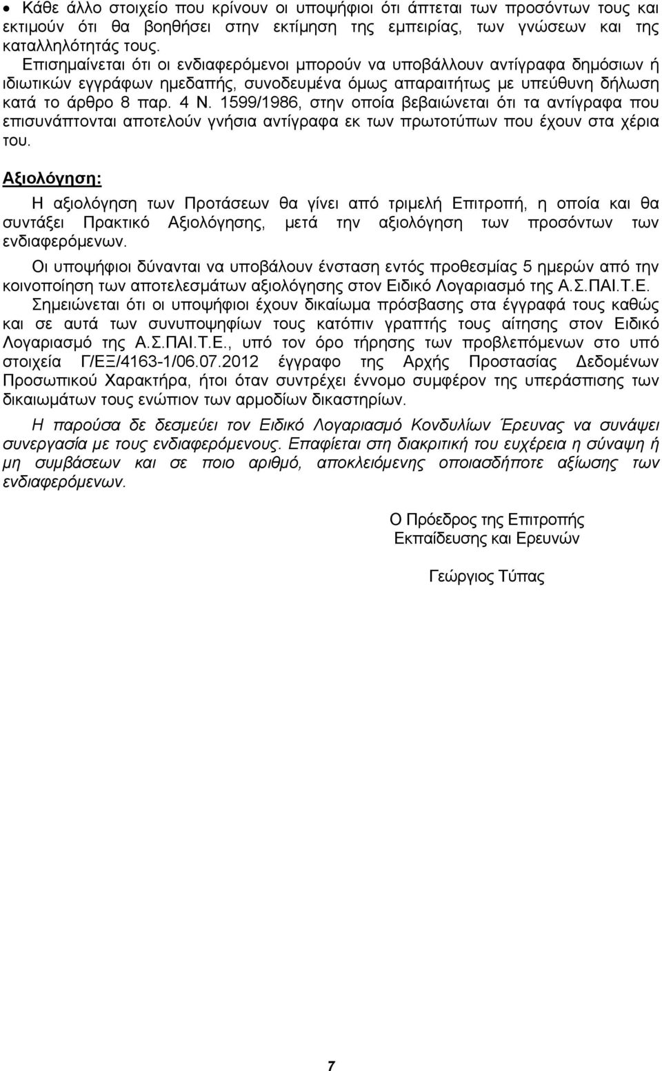 1599/1986, στην οποία βεβαιώνεται ότι τα αντίγραφα που επισυνάπτονται αποτελούν γνήσια αντίγραφα εκ των πρωτοτύπων που έχουν στα χέρια του.