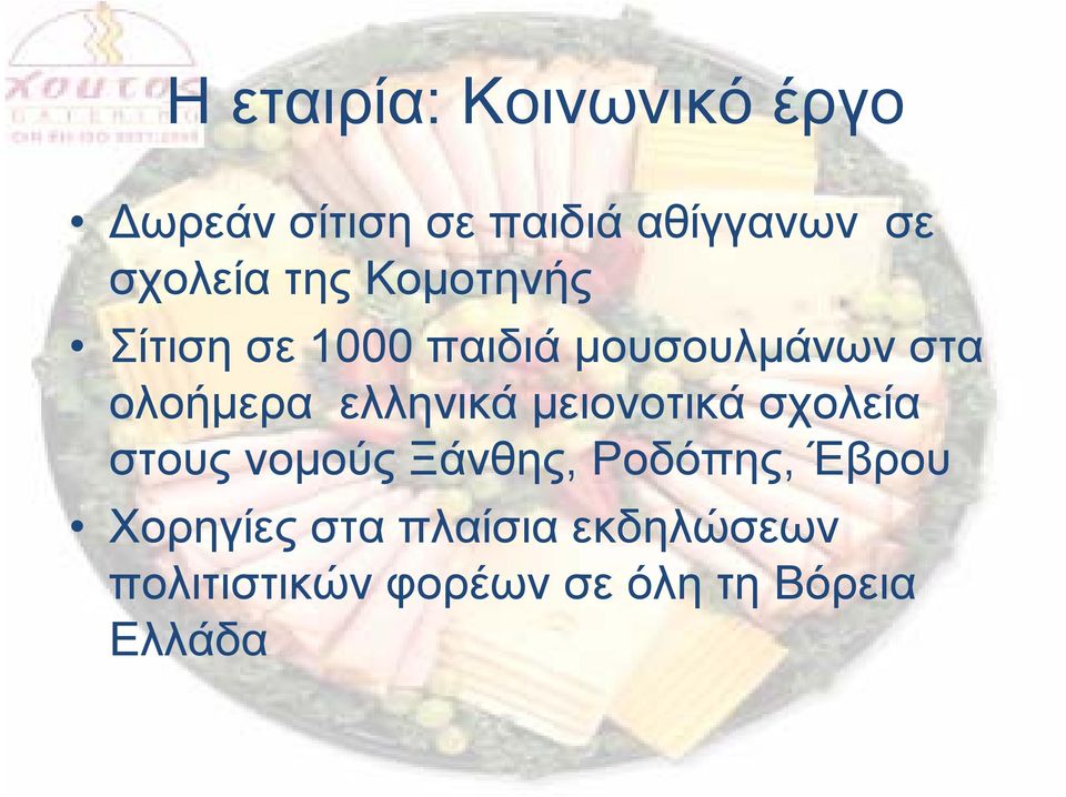 ολοήμερα ελληνικά μειονοτικά σχολεία στους νομούς Ξάνθης, Ροδόπης,