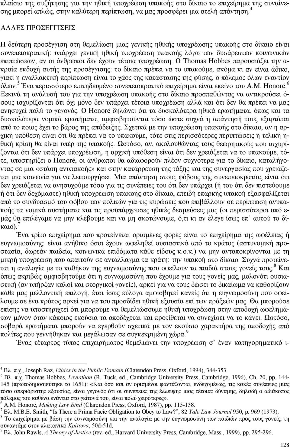 επιπτώσεων, αν οι άνθρωποι δεν έχουν τέτοια υποχρέωση.
