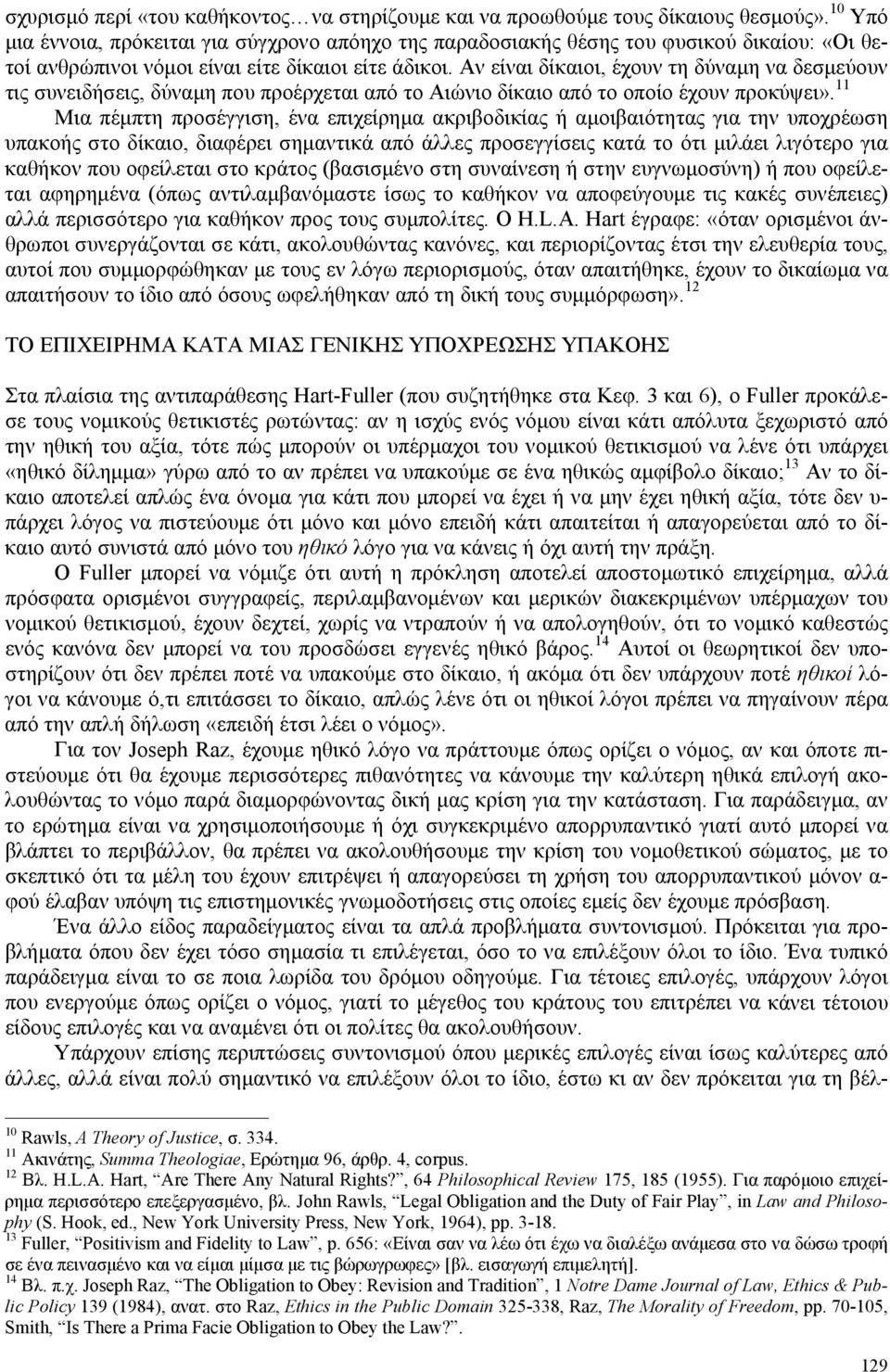 Αν είναι δίκαιοι, έχουν τη δύναμη να δεσμεύουν τις συνειδήσεις, δύναμη που προέρχεται από το Αιώνιο δίκαιο από το οποίο έχουν προκύψει».