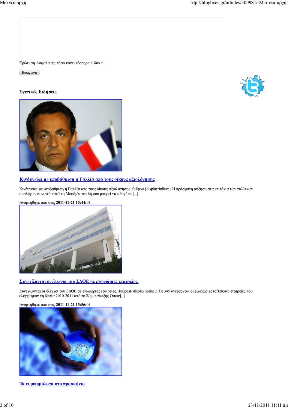..] Αναρτήθηκε απο στις 2011-11-21 15:44:04 Συνεχίζονται οι έλεγχοι του Σ ΟΕ σε εγωχώριες εταιρείες.