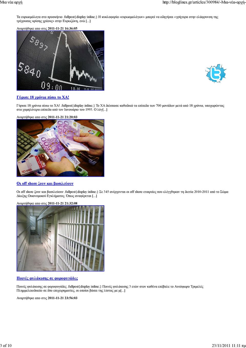 ..] Αναρτήθηκε απο στις 2011-11-21 16:36:05 Γύρισε 18 χρόνια πίσω το ΧΑ!