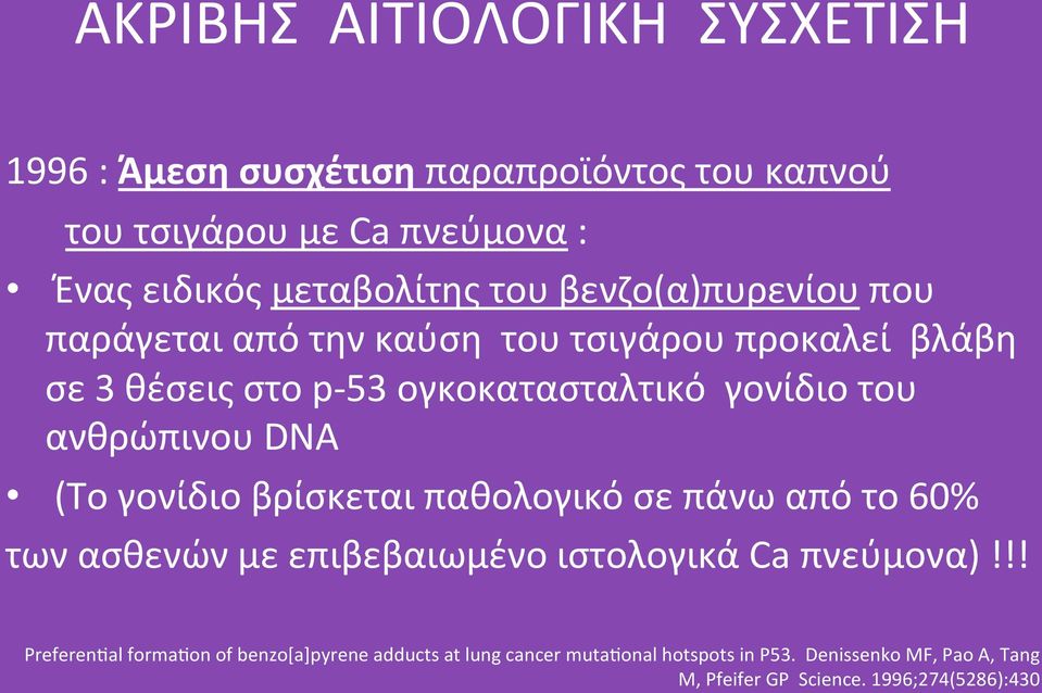 σε3θέσειςστοpô53ογκοκατασταλτικόγονίδιοτου ανθρώπινουdna (Τογονίδιοβρίσκεταιπαθολογικόσεπάνωαπότο60%