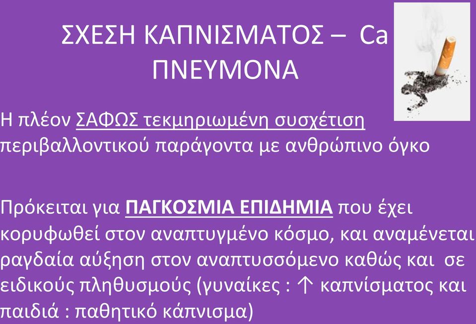 ΠρόκειταιγιαΠΑΓΚΟΣΜΙΑ(ΕΠΙΔΗΜΙΑπουέχει