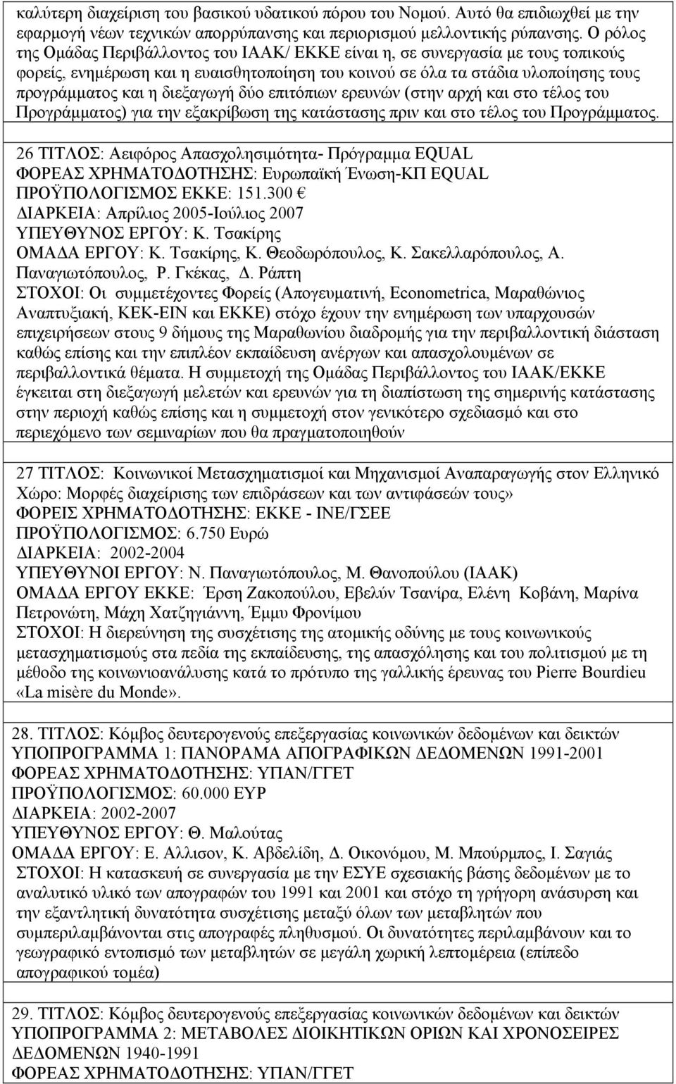 διεξαγωγή δύο επιτόπιων ερευνών (στην αρχή και στο τέλος του Προγράμματος) για την εξακρίβωση της κατάστασης πριν και στο τέλος του Προγράμματος.