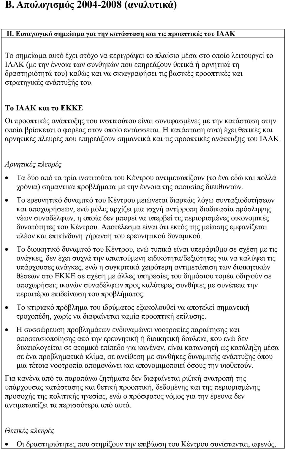 θετικά ή αρνητικά τη δραστηριότητά του) καθώς και να σκιαγραφήσει τις βασικές προοπτικές και στρατηγικές ανάπτυξής του.