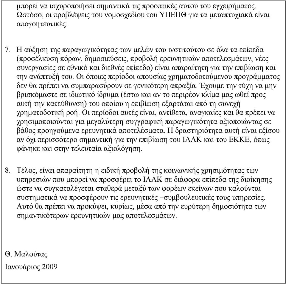 απαραίτητη για την επιβίωση και την ανάπτυξή του. Οι όποιες περίοδοι απουσίας χρηματοδοτούμενου προγράμματος δεν θα πρέπει να συμπαρασύρουν σε γενικότερη απραξία.