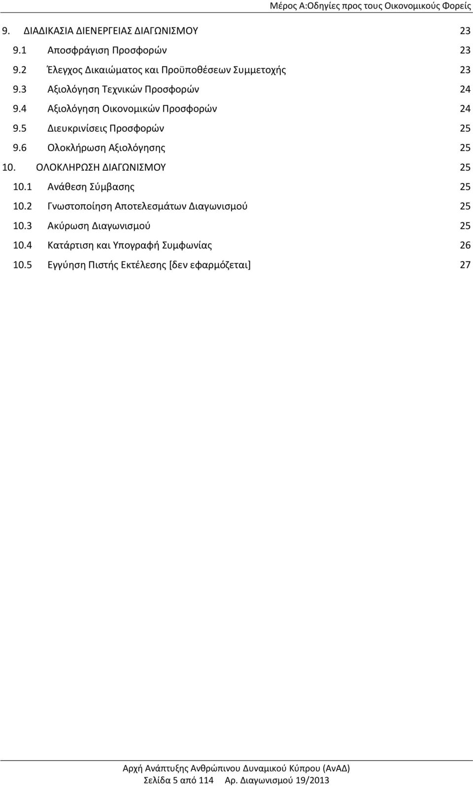5 Διευκρινίσεις Προσφορών 25 9.6 Ολοκλήρωση Αξιολόγησης 25 10. ΟΛΟΚΛΗΡΩΣΗ ΔΙΑΓΩΝΙΣΜΟΥ 25 10.1 Ανάθεση Σύμβασης 25 10.