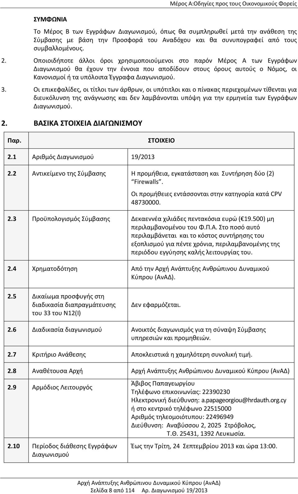 Οποιοιδήποτε άλλοι όροι χρησιμοποιούμενοι στο παρόν Μέρος Α των Εγγράφων Διαγωνισμού θα έχουν την έννοια που αποδίδουν στους όρους αυτούς ο Νόμος, οι Κανονισμοί ή τα υπόλοιπα Έγγραφα Διαγωνισμού. 3.