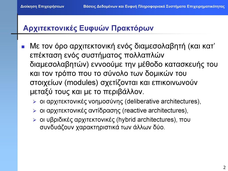 και επικοινωνούν μεταξύ τους και με το περιβάλλον.