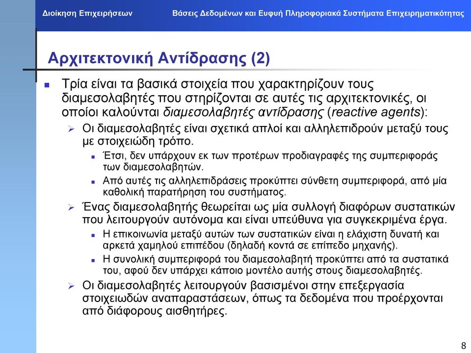 Από αυτές τις αλληλεπιδράσεις προκύπτει σύνθετη συμπεριφορά, από μία καθολική παρατήρηση του συστήματος.