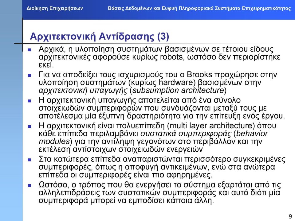 αποτελείται από ένα σύνολο στοιχειωδών συμπεριφορών που συνδυάζονται μεταξύ τους με αποτέλεσμα μία έξυπνη δραστηριότητα για την επίτευξη ενός έργου.