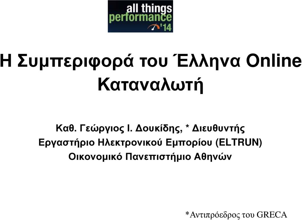 Δουκίδης, * Διευθυντής Εργαστήριο Ηλεκτρονικού