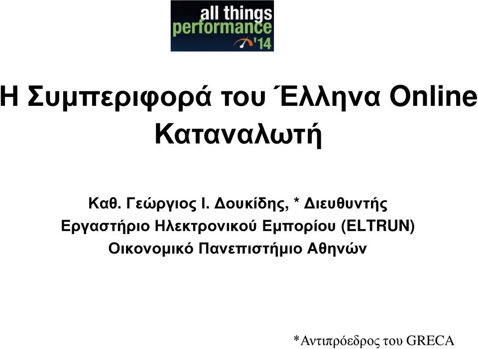 Δουκίδης, * Διευθυντής Εργαστήριο Ηλεκτρονικού