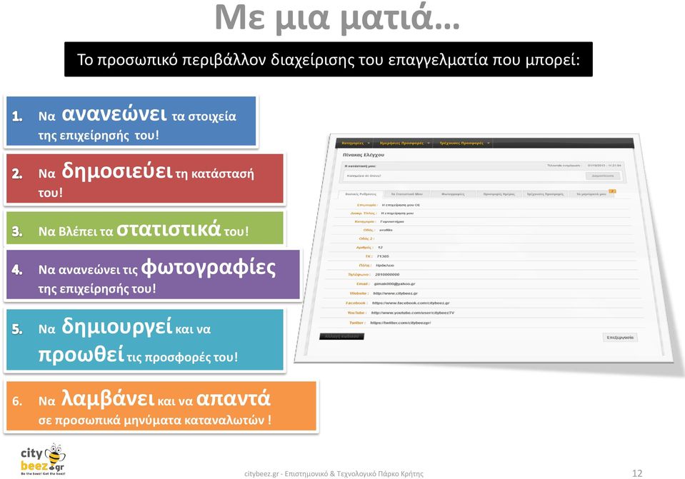Να Βλέπει τα στατιστικά του! Να ανανεώνει τις φωτογραφίες της επιχείρησής του!