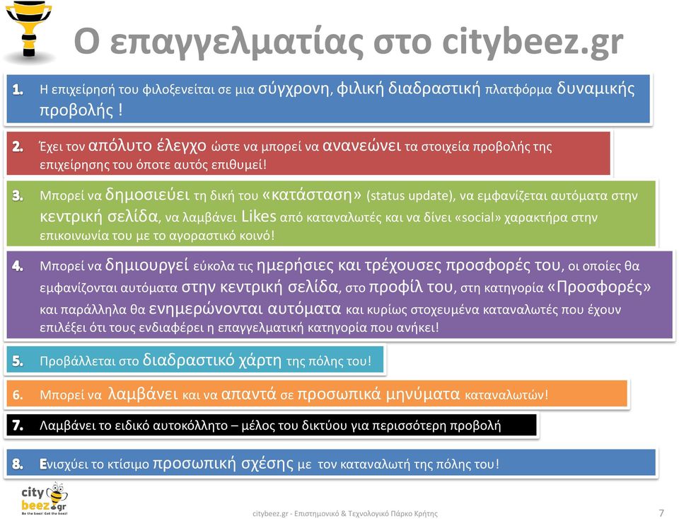 Μπορεί να δημοσιεύει τη δική του «κατάσταση» (status update), να εμφανίζεται αυτόματα στην κεντρική σελίδα, να λαμβάνει Likes από καταναλωτές και να δίνει «social» χαρακτήρα στην επικοινωνία του µε