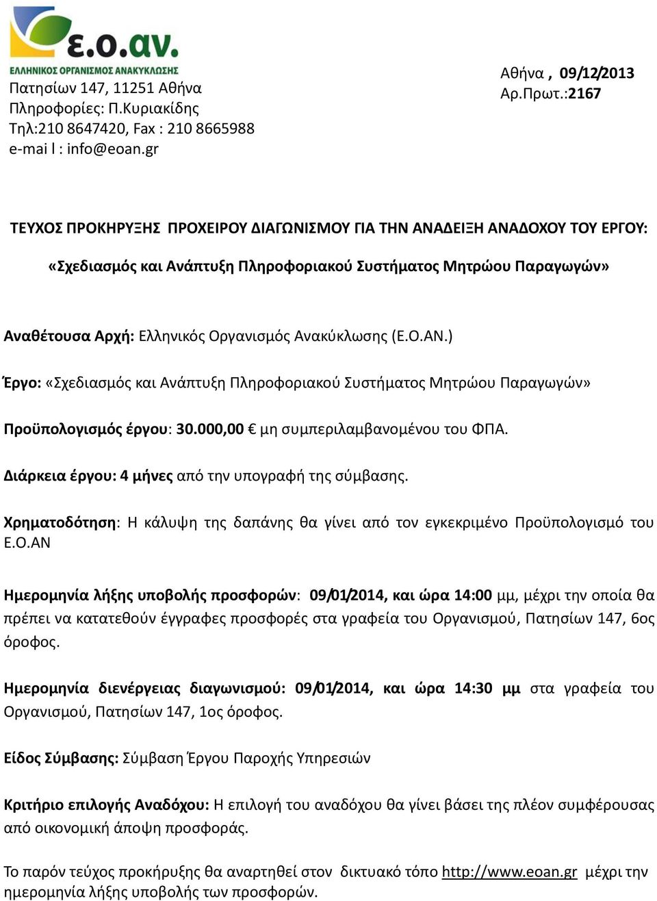 Ανακύκλωσης (Ε.Ο.ΑΝ.) Έργο: «Σχεδιασμός και Ανάπτυξη Πληροφοριακού Συστήματος Μητρώου Παραγωγών» Προϋπολογισμός έργου: 30.000,00 μη συμπεριλαμβανομένου του ΦΠΑ.