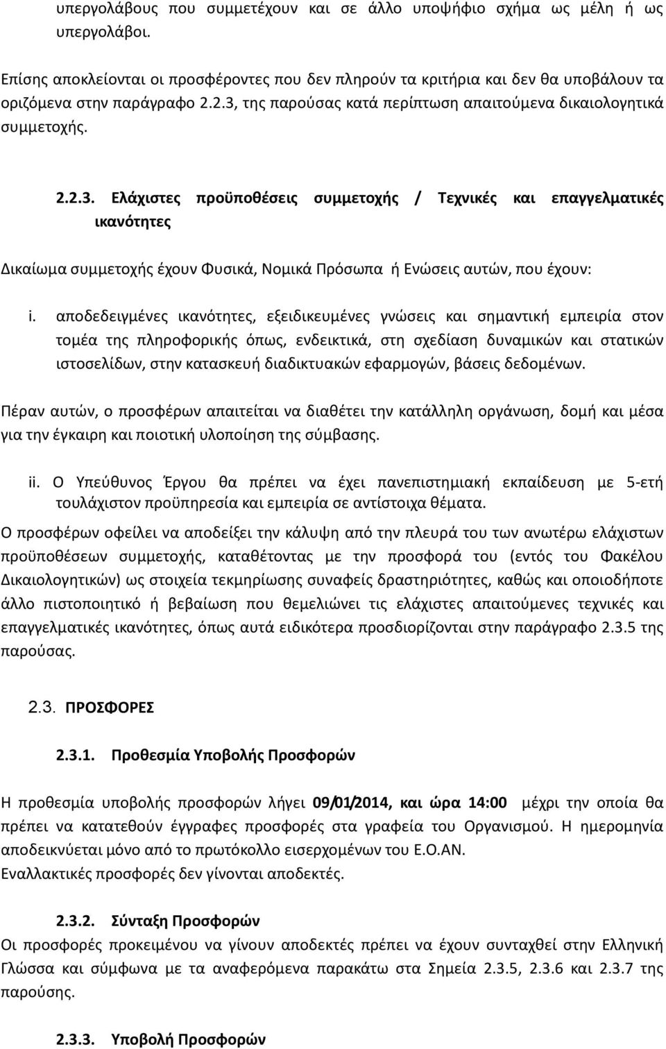 αποδεδειγμένες ικανότητες, εξειδικευμένες γνώσεις και σημαντική εμπειρία στον τομέα της πληροφορικής όπως, ενδεικτικά, στη σχεδίαση δυναμικών και στατικών ιστοσελίδων, στην κατασκευή διαδικτυακών