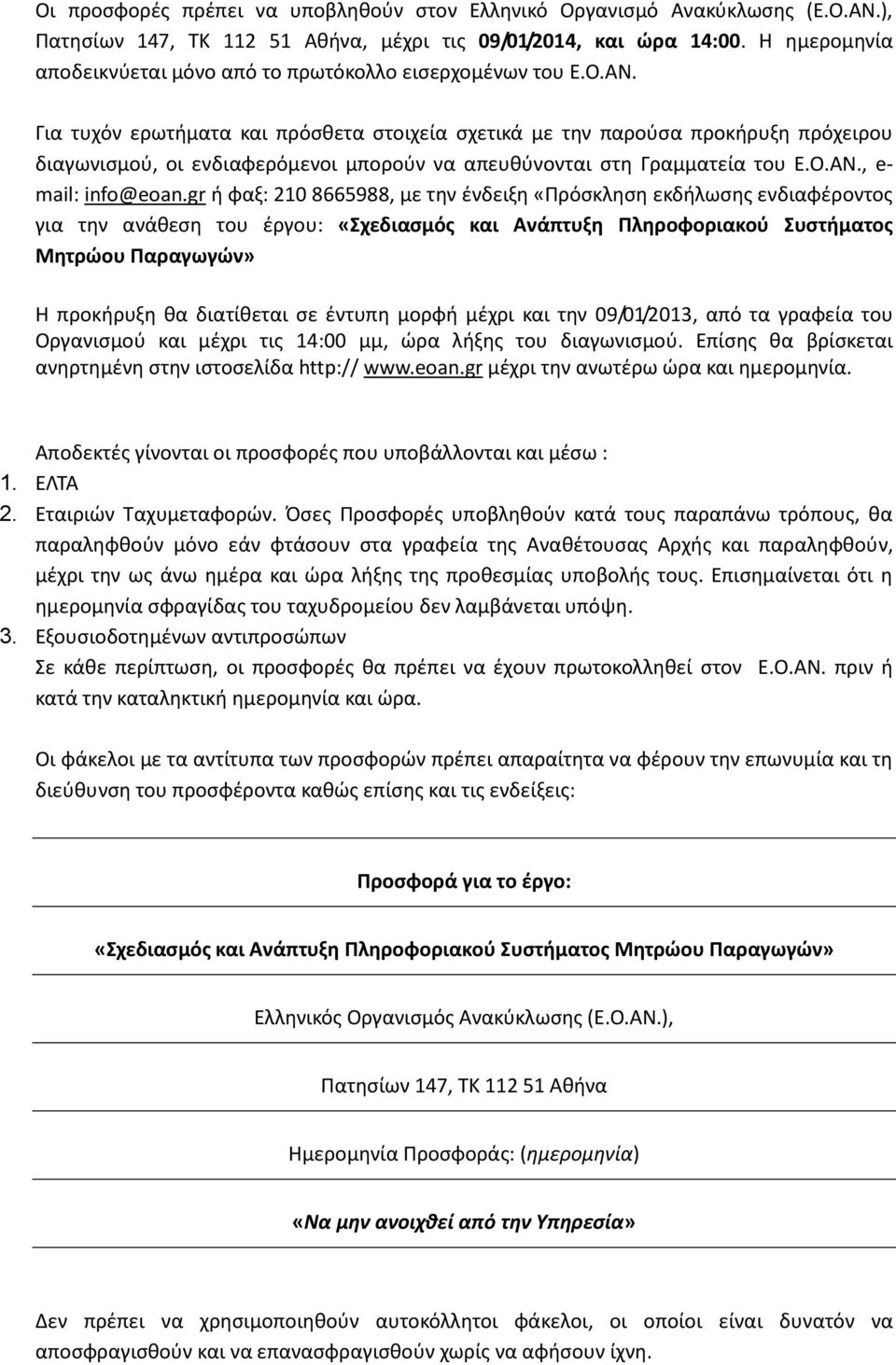 Για τυχόν ερωτήματα και πρόσθετα στοιχεία σχετικά με την παρούσα προκήρυξη πρόχειρου διαγωνισμού, οι ενδιαφερόμενοι μπορούν να απευθύνονται στη Γραμματεία του Ε.Ο.ΑΝ., e- mail: info@eoan.