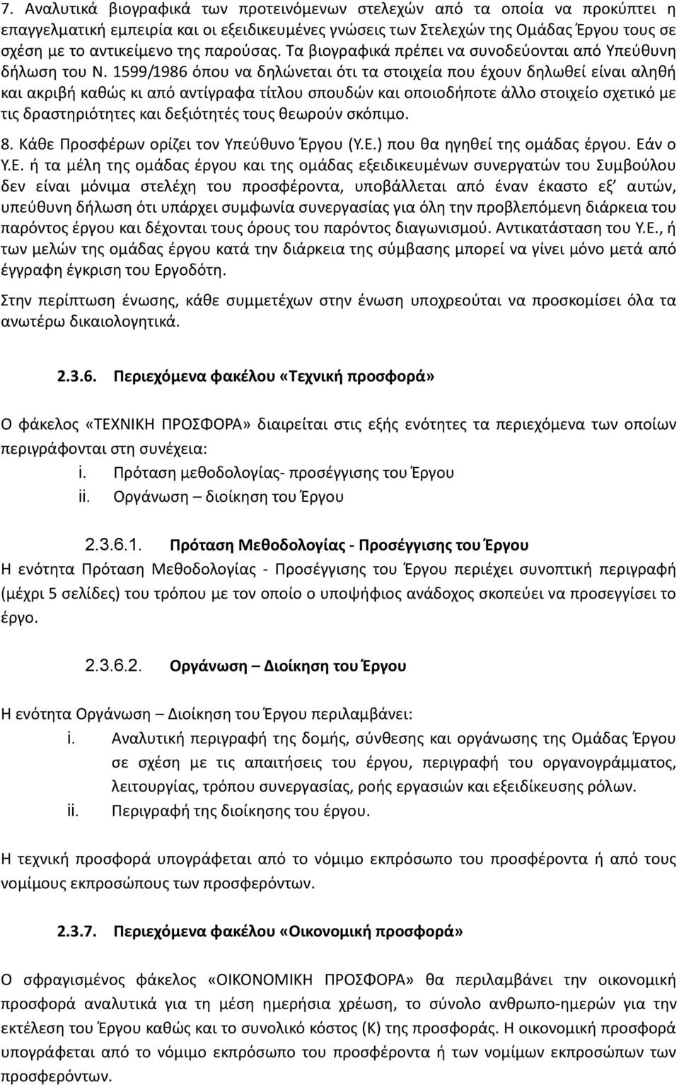 1599/1986 όπου να δηλώνεται ότι τα στοιχεία που έχουν δηλωθεί είναι αληθή και ακριβή καθώς κι από αντίγραφα τίτλου σπουδών και οποιοδήποτε άλλο στοιχείο σχετικό με τις δραστηριότητες και δεξιότητές