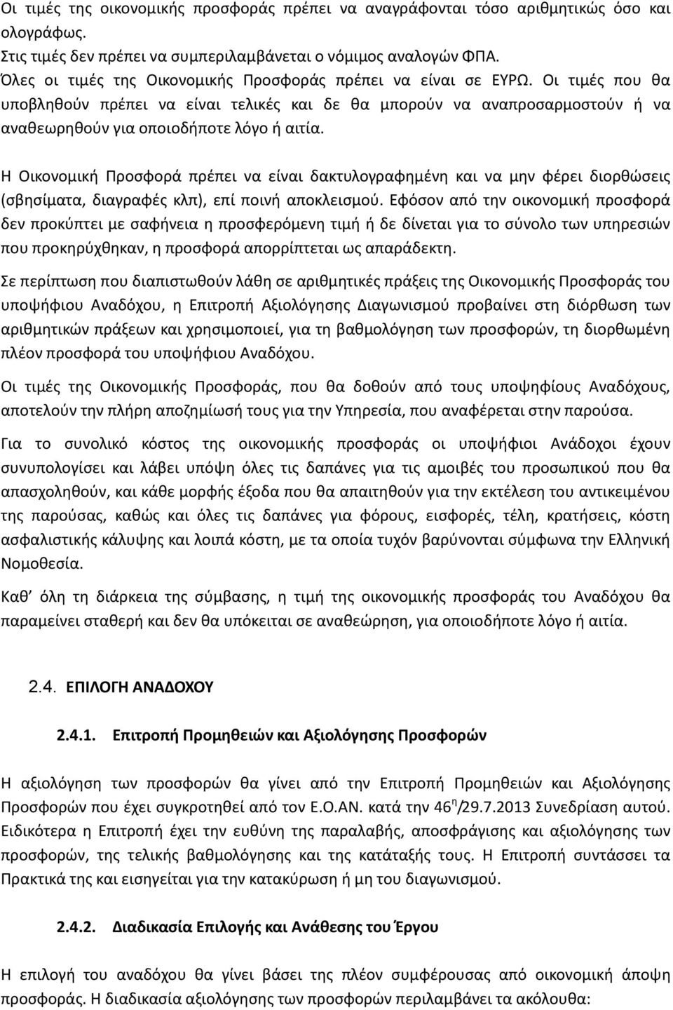 Οι τιμές που θα υποβληθούν πρέπει να είναι τελικές και δε θα μπορούν να αναπροσαρμοστούν ή να αναθεωρηθούν για οποιοδήποτε λόγο ή αιτία.