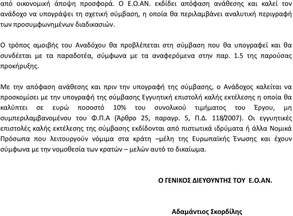 Με την απόφαση ανάθεσης και πριν την υπογραφή της σύμβασης, ο Ανάδοχος καλείται να προσκομίσει με την υπογραφή της σύμβασης Εγγυητική επιστολή καλής εκτέλεσης η οποία θα καλύπτει σε ευρώ ποσοστό 10%
