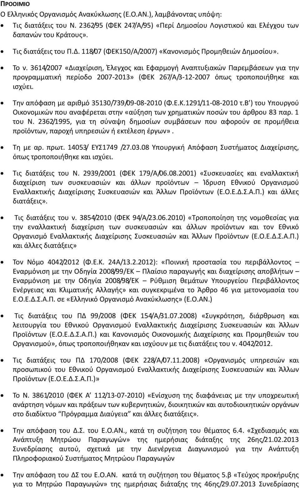 3614/2007 «Διαχείριση, Έλεγχος και Εφαρμογή Αναπτυξιακών Παρεμβάσεων για την προγραμματική περίοδο 2007-2013» (ΦΕΚ 267/Α/3-12-2007 όπως τροποποιήθηκε και ισχύει.