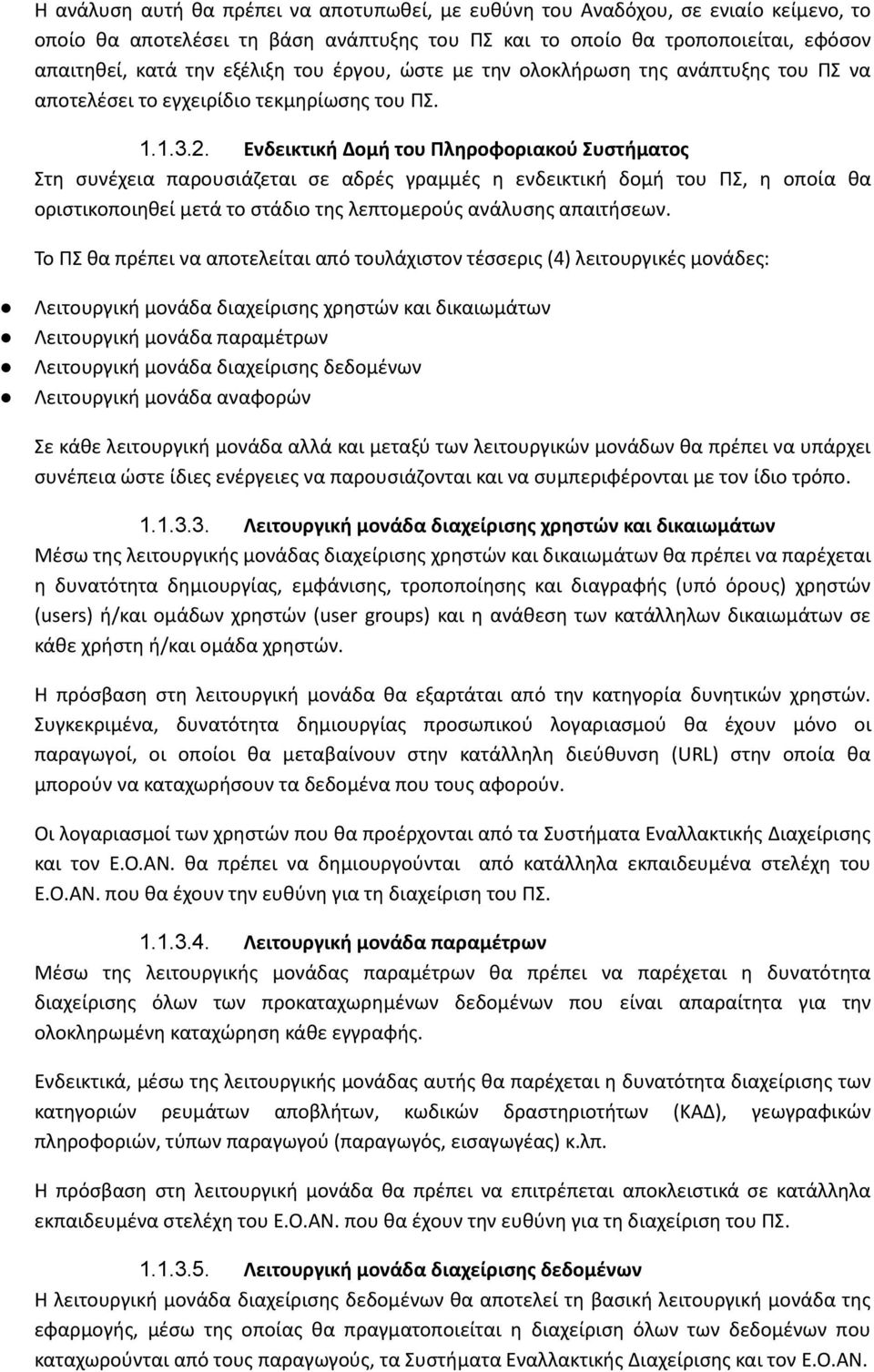 Ενδεικτική Δομή του Πληροφοριακού Συστήματος Στη συνέχεια παρουσιάζεται σε αδρές γραμμές η ενδεικτική δομή του ΠΣ, η οποία θα οριστικοποιηθεί μετά το στάδιο της λεπτομερούς ανάλυσης απαιτήσεων.