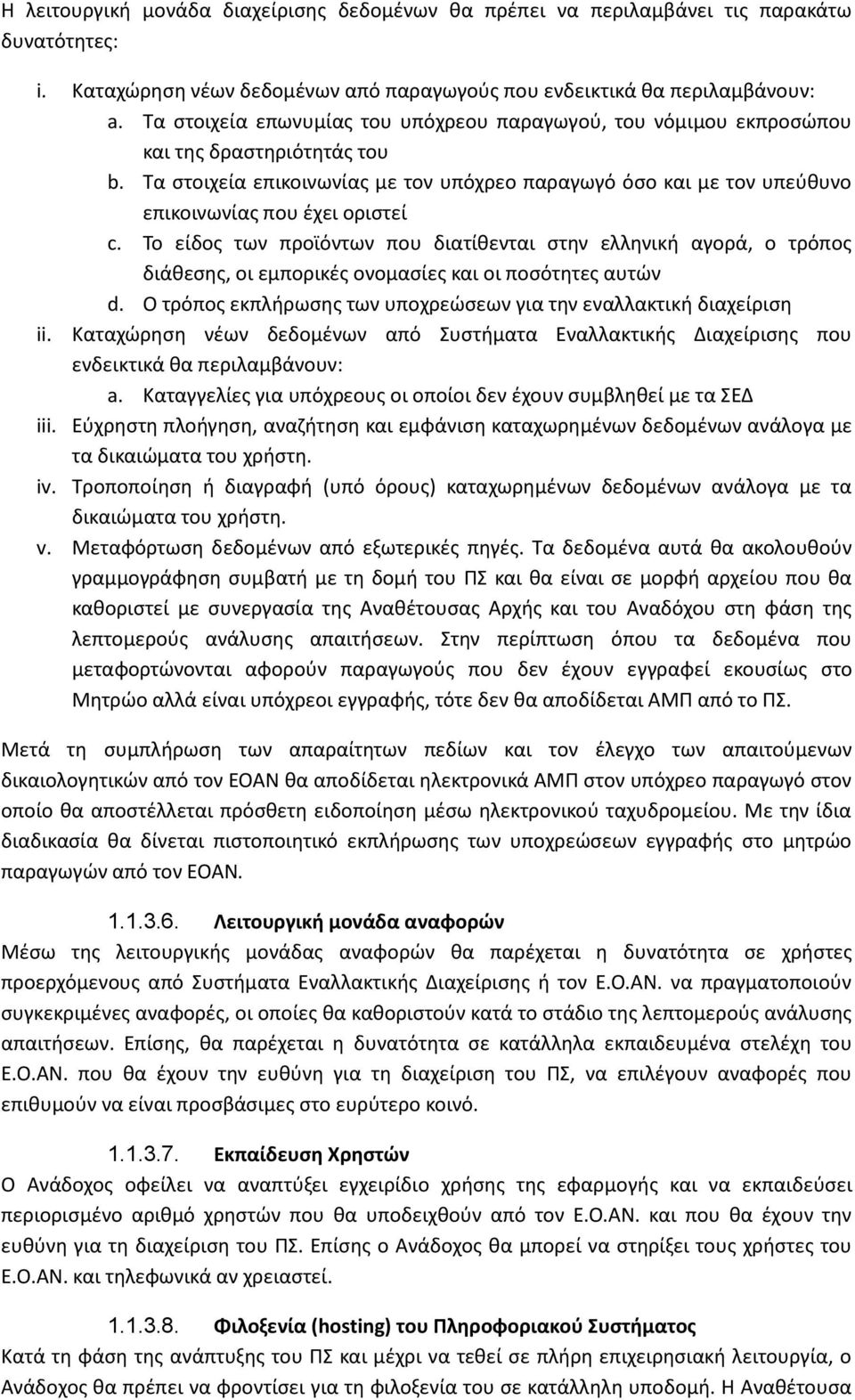 Τα στοιχεία επικοινωνίας με τον υπόχρεο παραγωγό όσο και με τον υπεύθυνο επικοινωνίας που έχει οριστεί c.