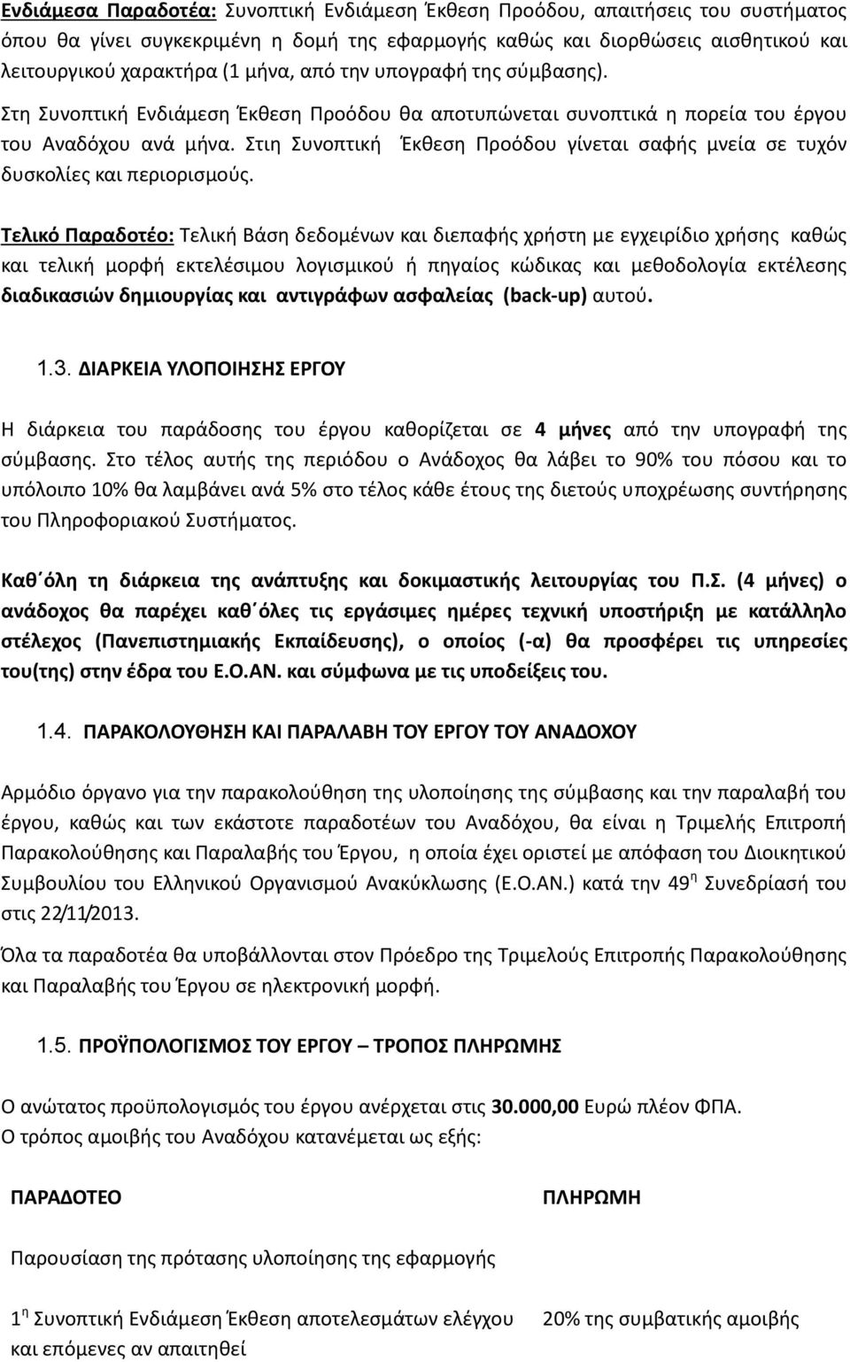 Στιη Συνοπτική Έκθεση Προόδου γίνεται σαφής μνεία σε τυχόν δυσκολίες και περιορισμούς.