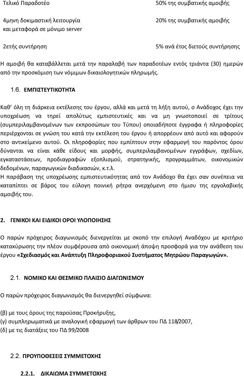 ΕΜΠΙΣΤΕΥΤΙΚΟΤΗΤΑ Καθ όλη τη διάρκεια εκτέλεσης του έργου, αλλά και μετά τη λήξη αυτού, ο Ανάδοχος έχει την υποχρέωση να τηρεί απολύτως εμπιστευτικές και να μη γνωστοποιεί σε τρίτους