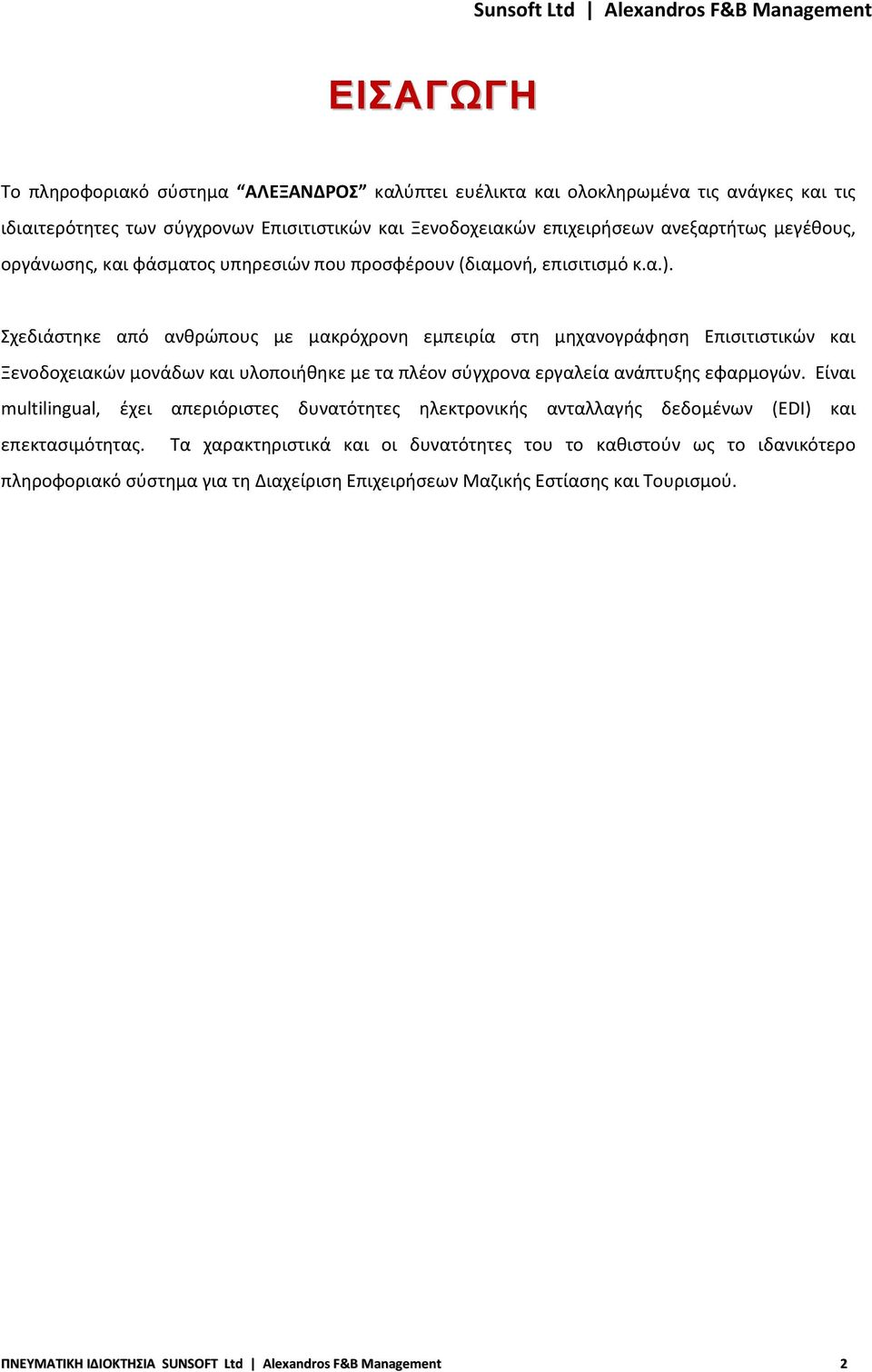 Σχεδιάστηκε από ανθρώπους με μακρόχρονη εμπειρία στη μηχανογράφηση Επισιτιστικών και Ξενοδοχειακών μονάδων και υλοποιήθηκε με τα πλέον σύγχρονα εργαλεία ανάπτυξης εφαρμογών.