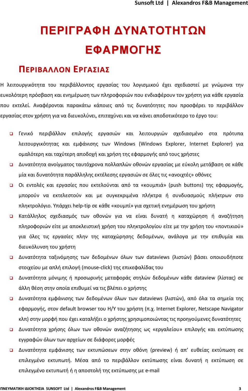 Αναφέρονται παρακάτω κάποιες από τις δυνατότητες που προσφέρει το περιβάλλον εργασίας στον χρήστη για να διευκολύνει, επιταχύνει και να κάνει αποδοτικότερο το έργο του: Γενικό περιβάλλον επιλογής