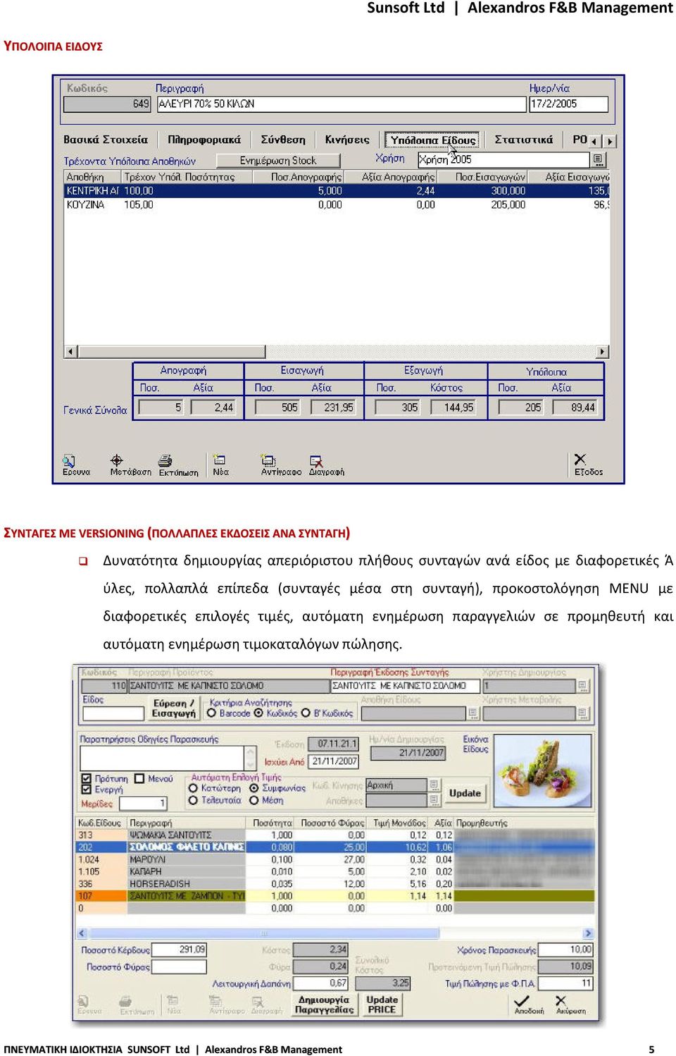 συνταγή), προκοστολόγηση MENU με διαφορετικές επιλογές τιμές, αυτόματη ενημέρωση παραγγελιών σε