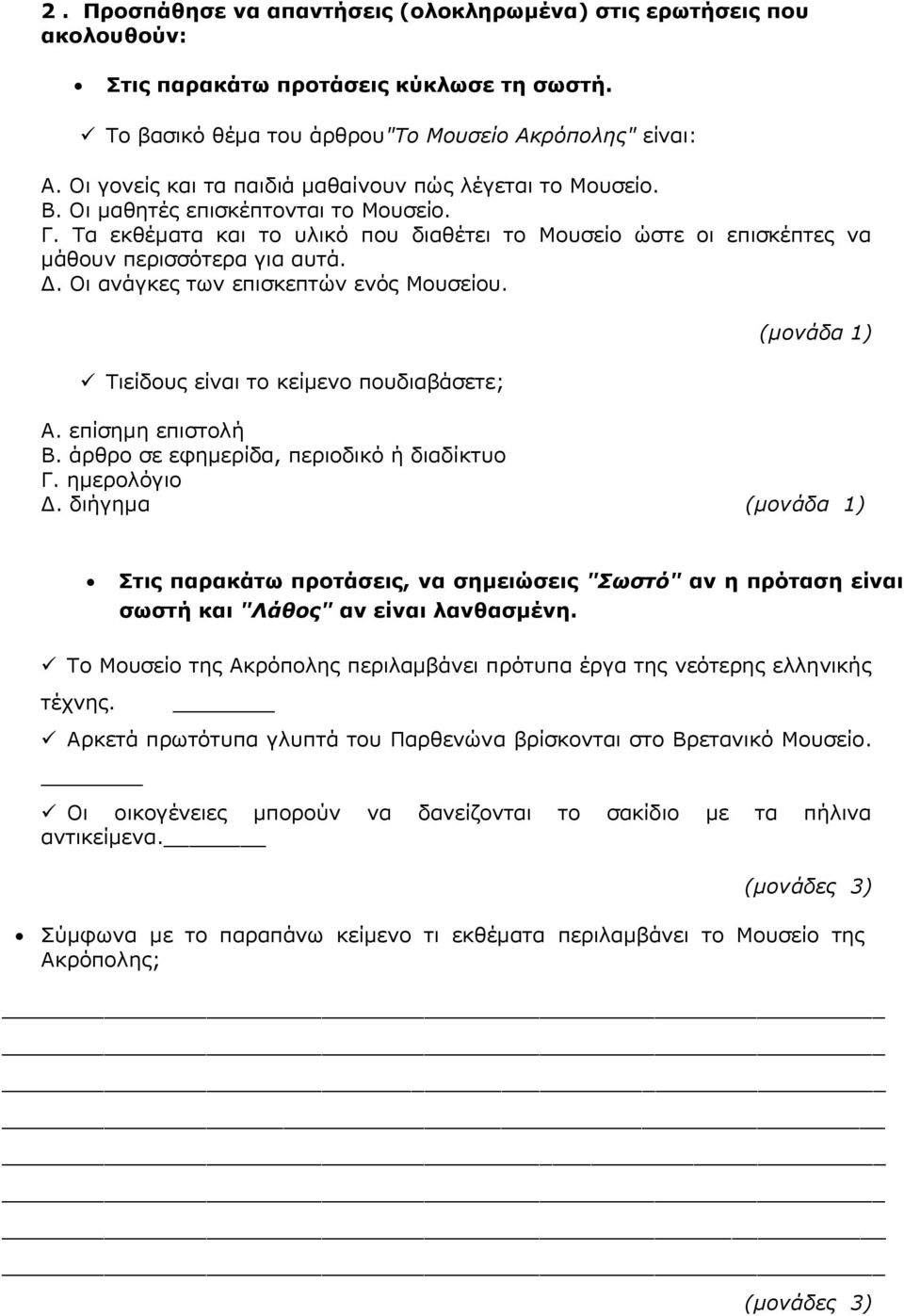 Δ. Οι ανάγκες των επισκεπτών ενός Μουσείου. Τιείδους είναι το κείμενο πουδιαβάσετε; (μονάδα 1) Α. επίσημη επιστολή Β. άρθρο σε εφημερίδα, περιοδικό ή διαδίκτυο Γ. ημερολόγιο Δ.