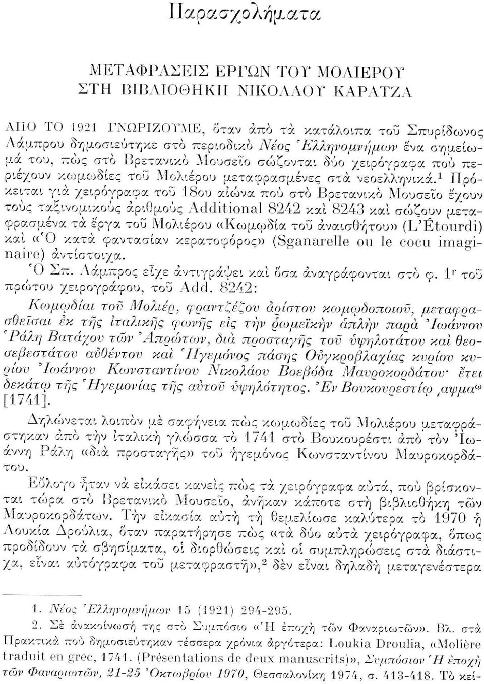 σημείωμα του, πώς στο Βρετανικό Μουσείο σώζονται δύο χειρόγραφα πού περιέχουν κωμωδίες του Μολιέρου μεταφρασμένες στα νεοελληνικά.