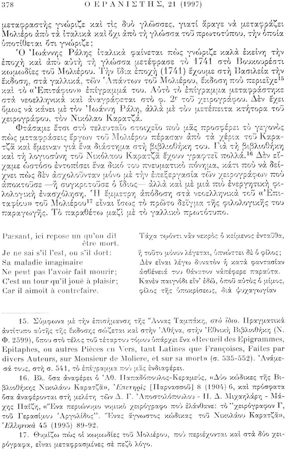 Την 'ίδια εποχή (1741) έχουμε στή Βασιλεία τήν έκδοση, στα γαλλικά, των 'Απάντων του Μολιέρου, έκδοση πού περιείχε 10 και το «Έπιτάφιον» επίγραμμα του.