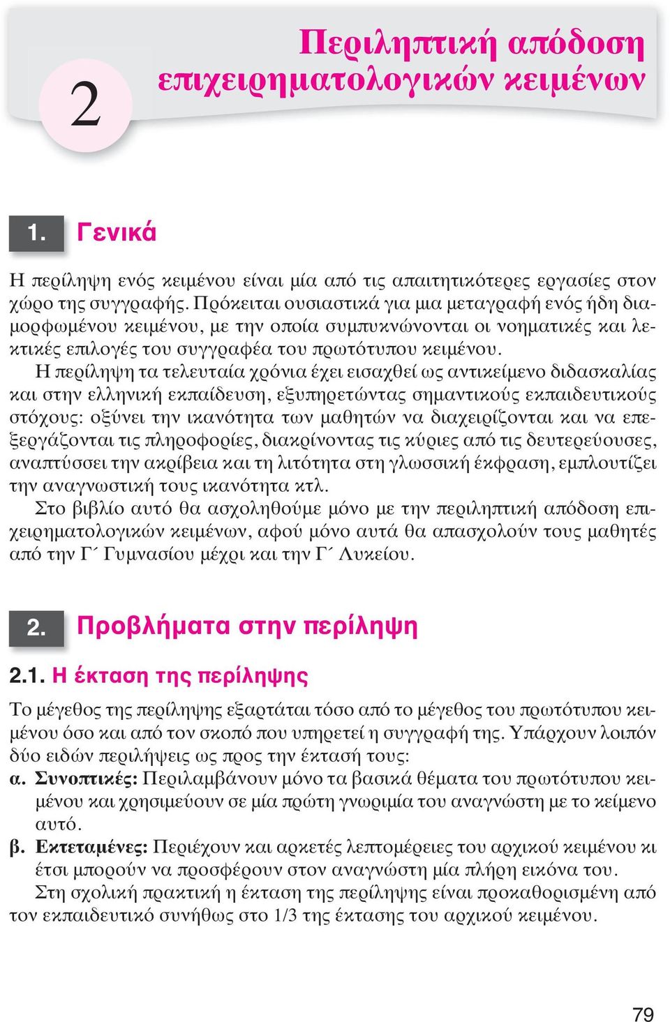 Η περίληψη τα τελευταία χρόνια έχει εισαχθεί ως αντικείμενο διδασκαλίας και στην ελληνική εκπαίδευση, εξυπηρετώντας σημαντικούς εκπαιδευτικούς στόχους: οξύνει την ικανότητα των μαθητών να